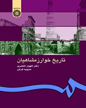 پایانه - تاریخ خوارزمشاهیان