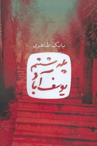 پایانه - پله ششم یوسف آباد