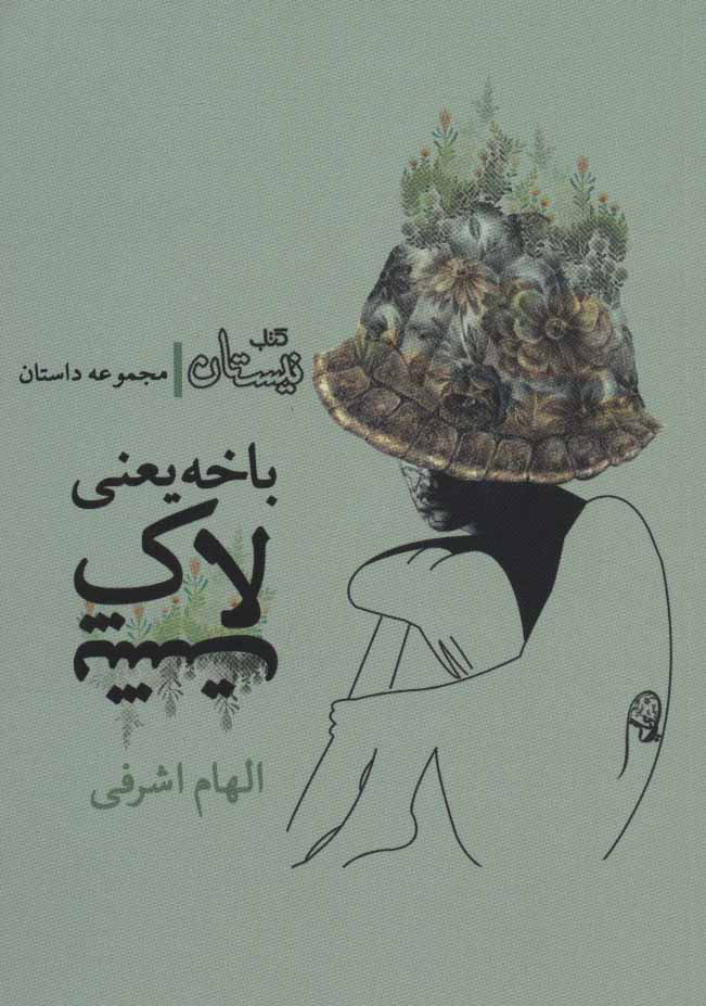 پایانه - باخه یعنی لاک پشت