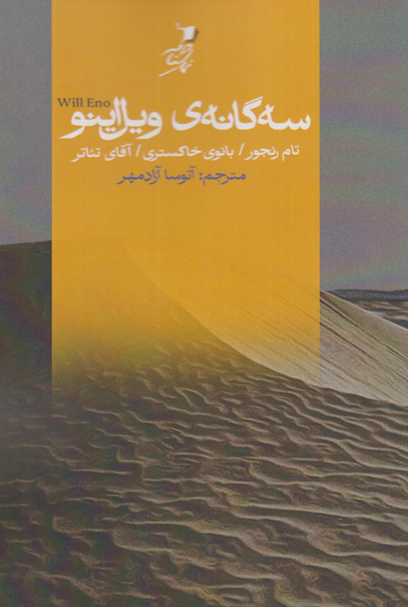 پایانه - سه گانه ی ویل اینو