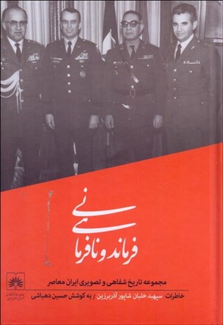 پایانه - فرماندهی و نافرمانی (خاطرات سپهبد خلبان شاپور آذربرزین)