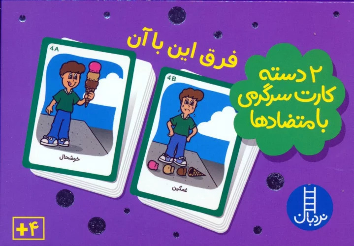 پایانه - بسته 2 دسته کارت سرگرمی با متضادها: فرق این با آن (با جعبه)