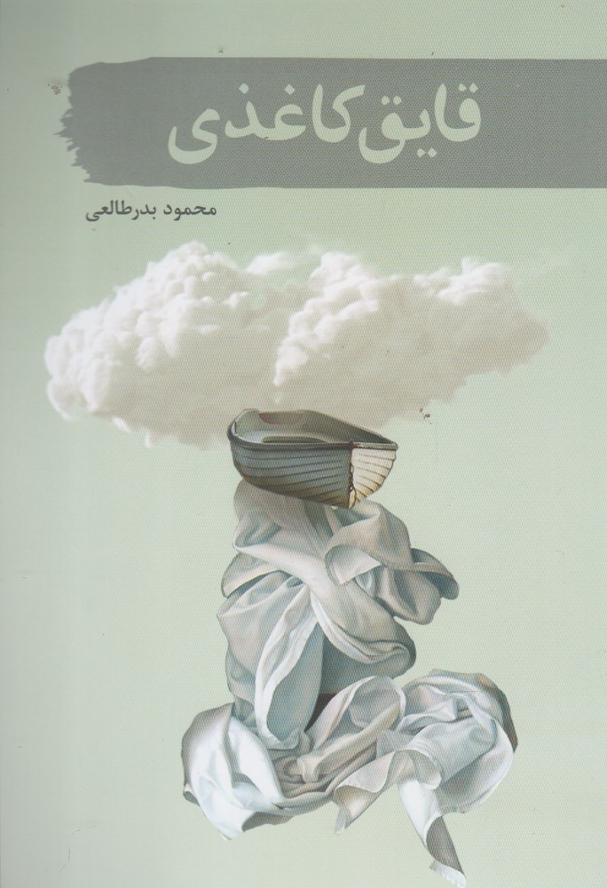 پایانه - قایق کاغذی