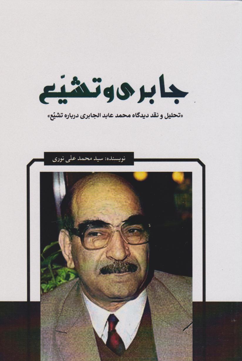 پایانه - جابری و تشیع