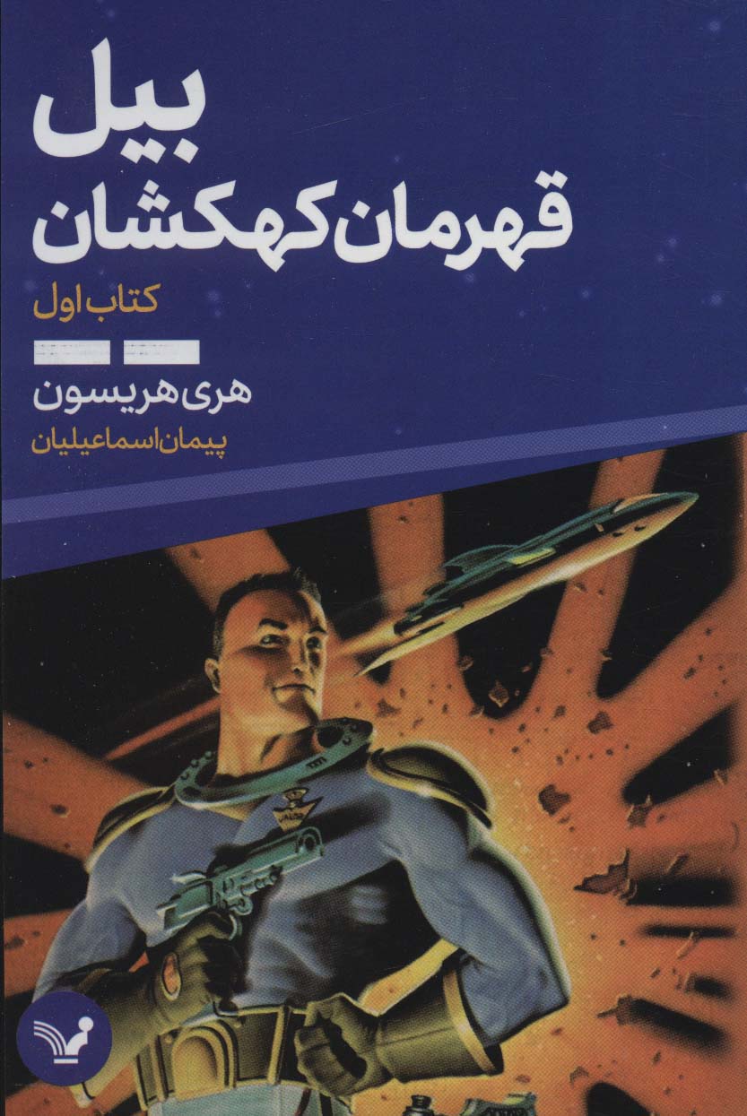 پایانه - بیل قهرمان کهکشان 1