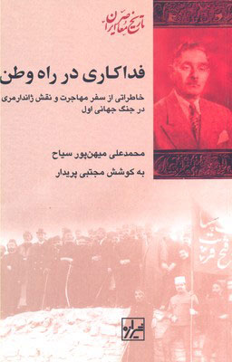 پایانه - فداکاری در راه وطن