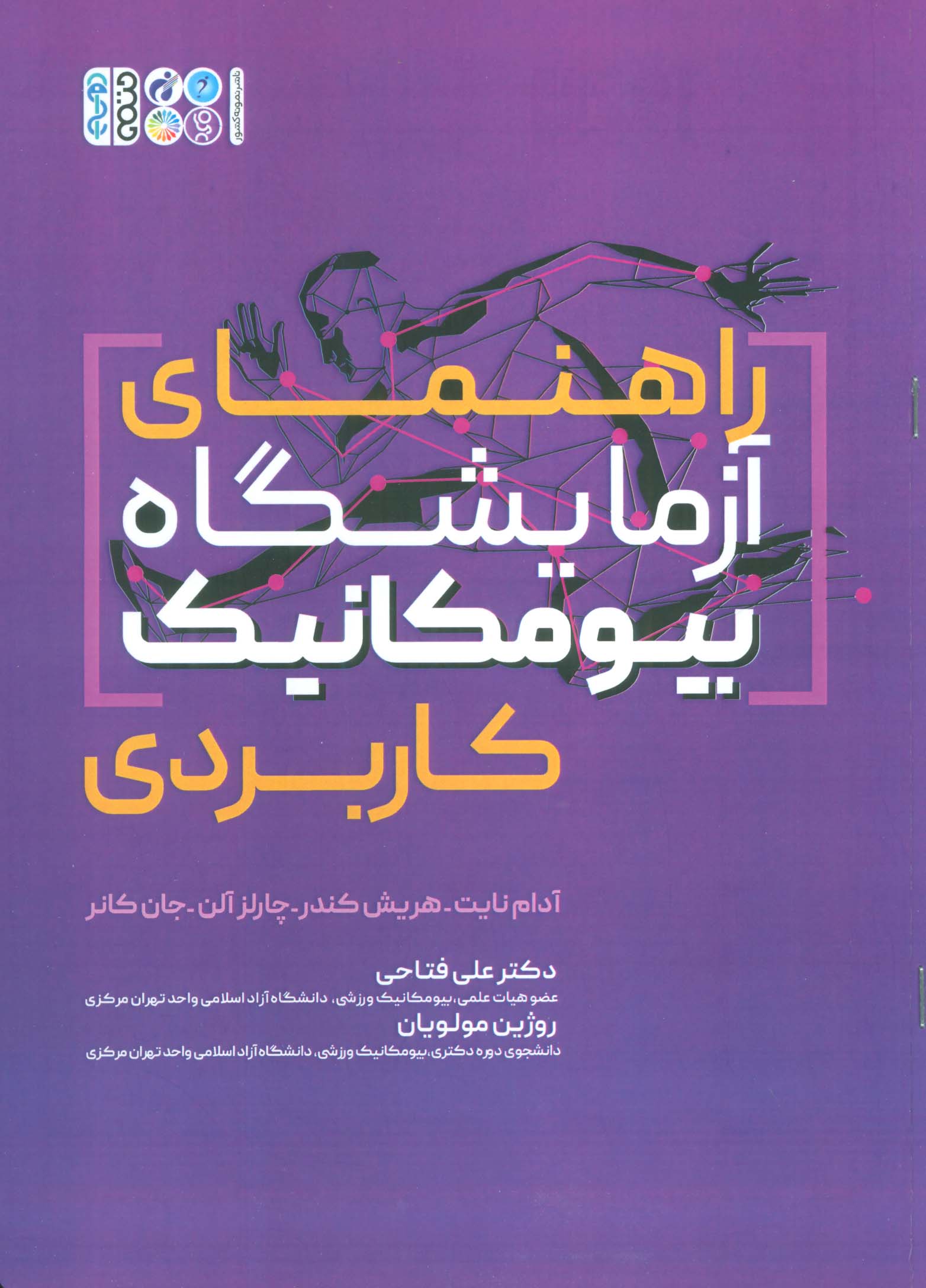 پایانه - راهنمای آزمایشگاه بیو مکانیک کاربردی