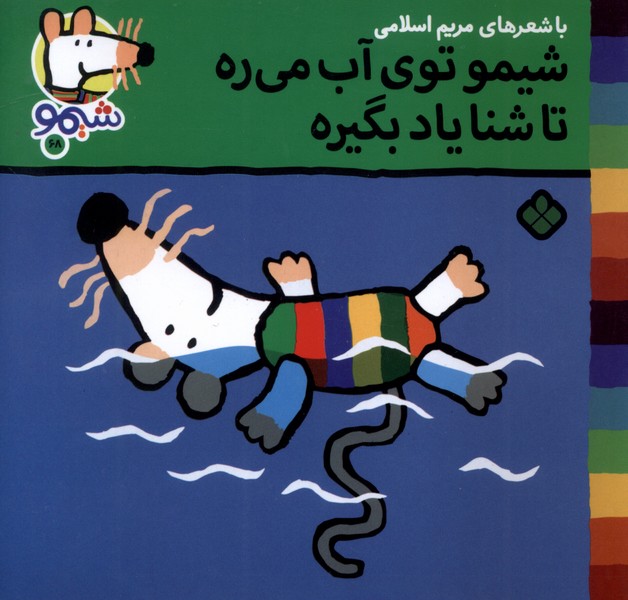 پایانه - شیمو توی آب می ره تا شنا یاد بگیره