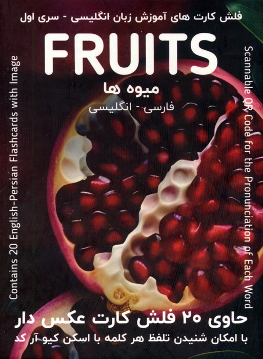 پایانه - فلش کارت های آموزش زبان انگلیسی 1 (میوه ها:FRUITS)