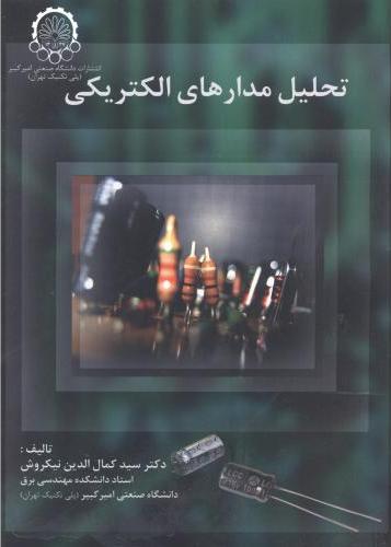 پایانه - تحلیل مدارهای الکتریکی