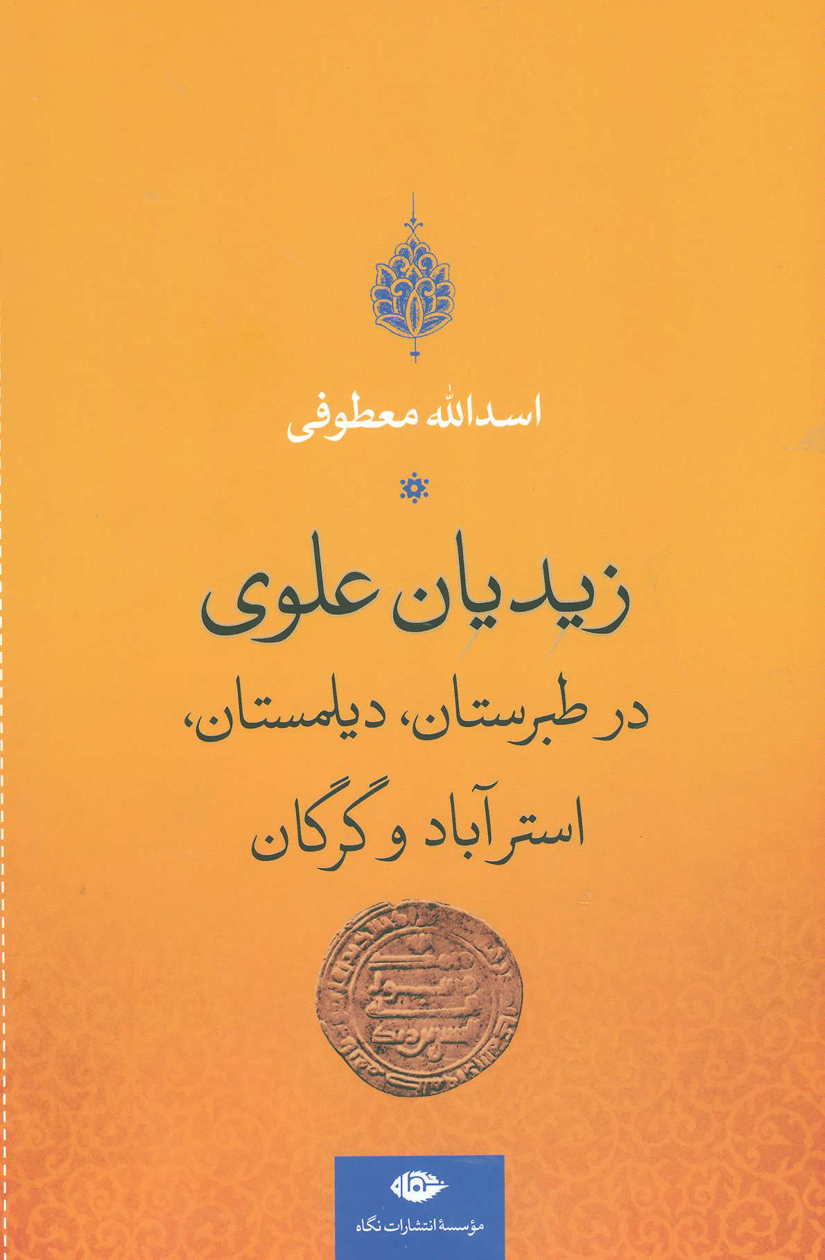 پایانه - زیدیان علوی در طبرستان، دیلمستان، استرآباد و گرگان