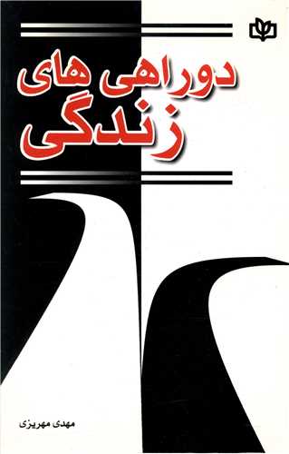 پایانه - دوراهی های زندگی