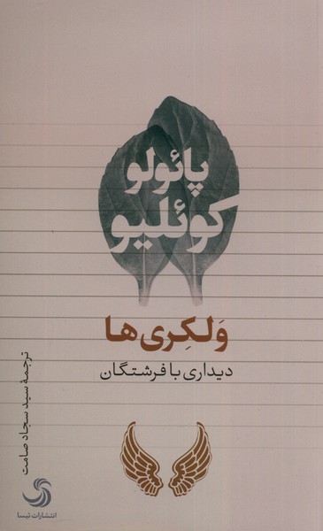 پایانه - ولکری ها