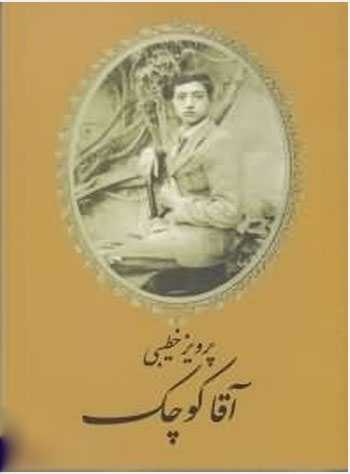 پایانه - آقا کوچک