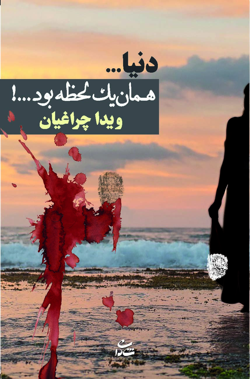 پایانه - دنیا…همان یک لحظه بود…!