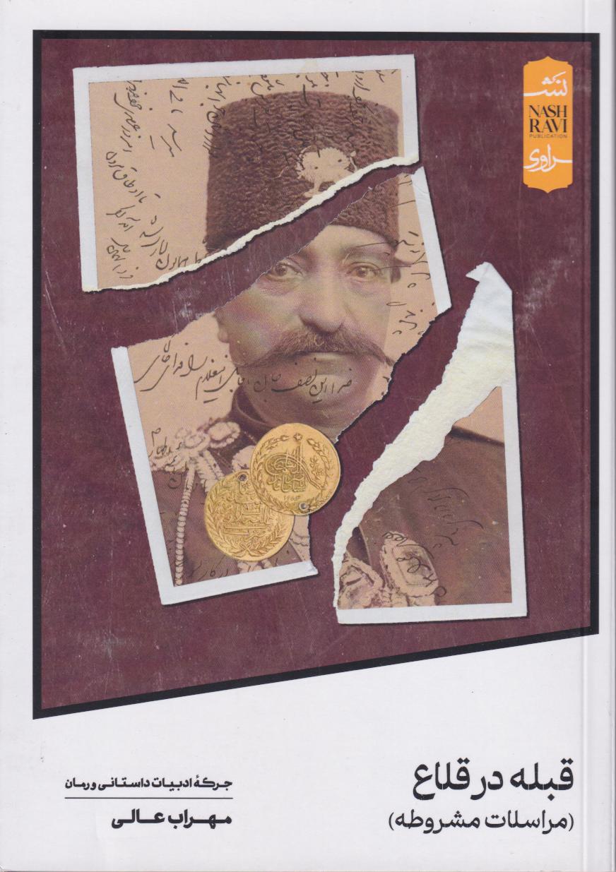 پایانه - قبله در قلاع