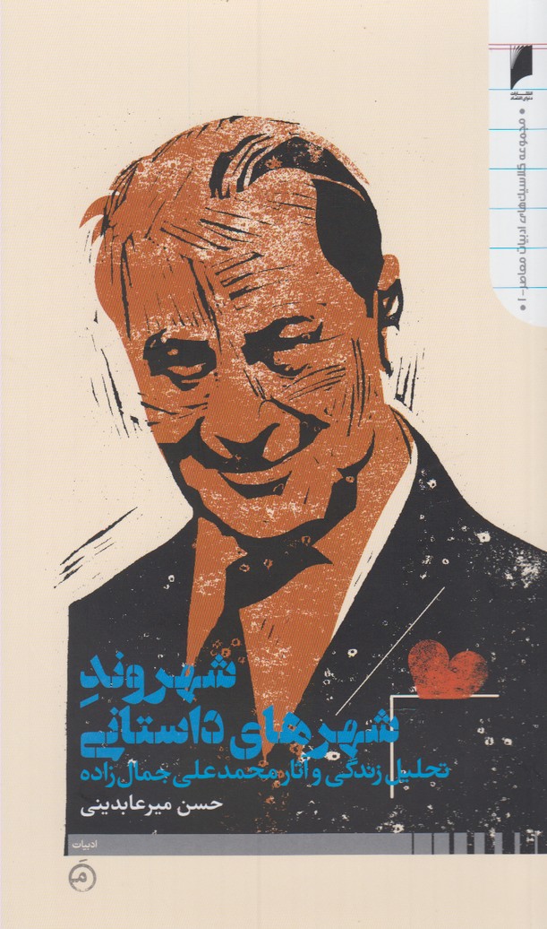 پایانه - شهروند شهرهای داستانی