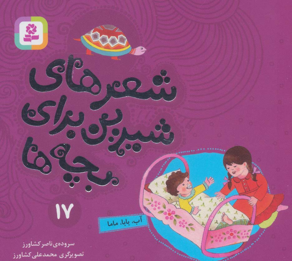 پایانه - شعرهای شیرین برای بچه ها _ 17