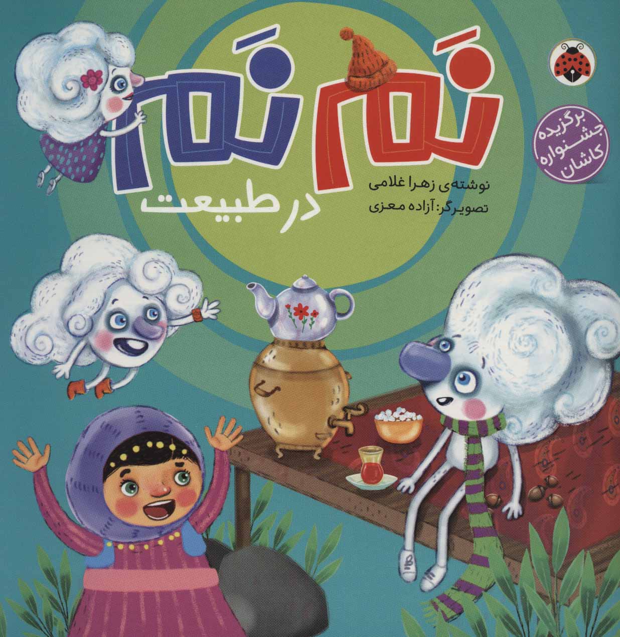 پایانه - نم نم در طبیعت