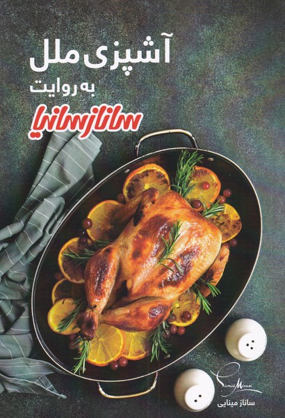 پایانه - آشپزی ملل به روایت ساناز سانیا