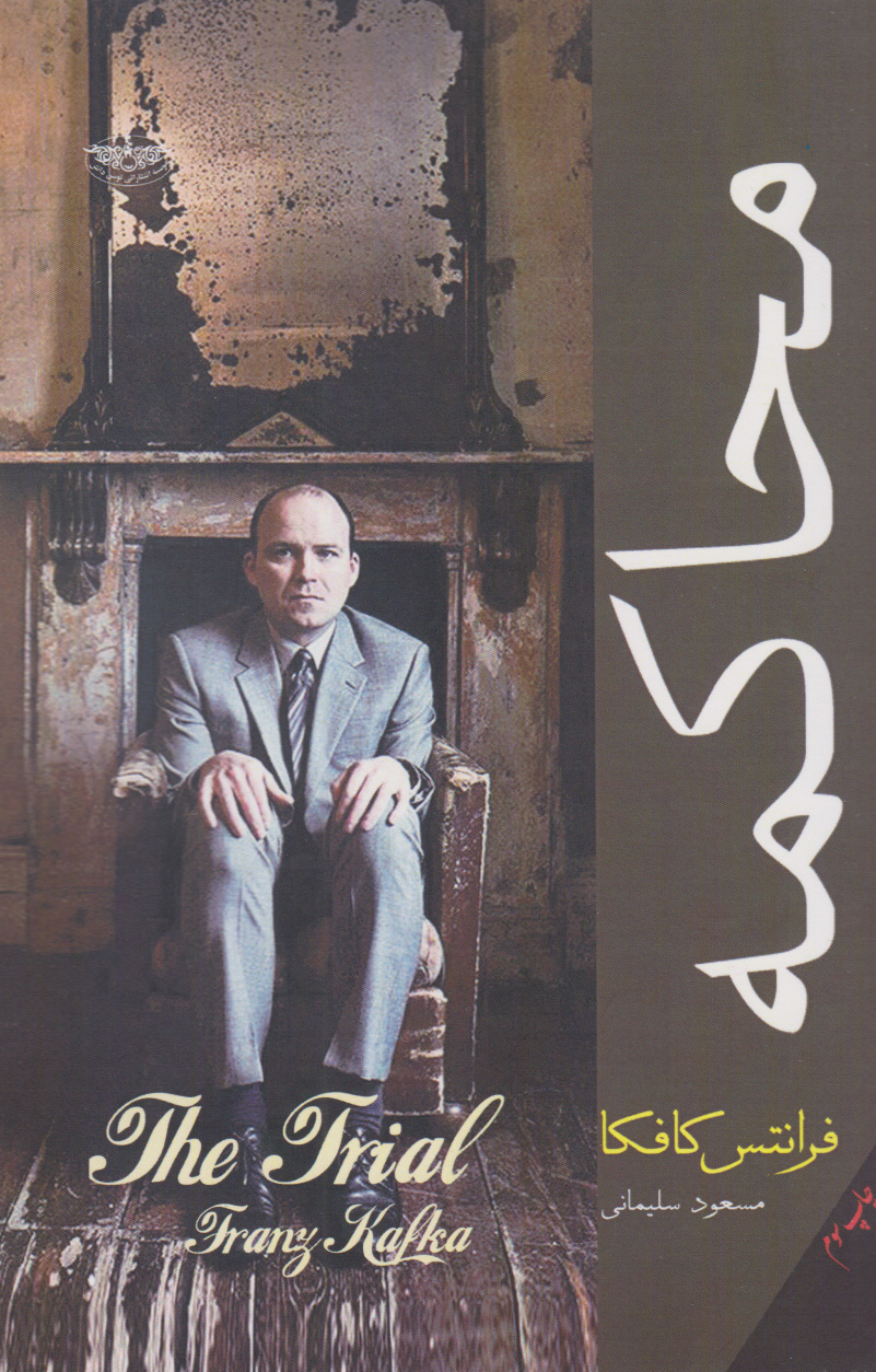 پایانه - محاکمه