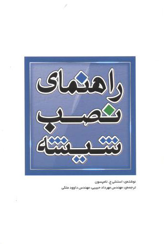 پایانه - راهنمای نصب شیشه