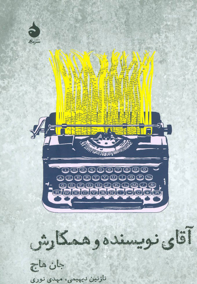 پایانه - آقای نویسنده و همکارش