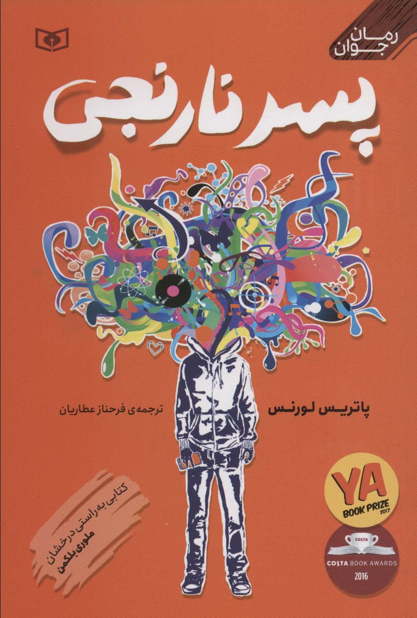 پایانه - پسر نارنجی