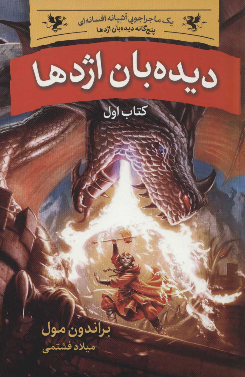 پایانه - دیده بان اژدها (پنج گانه ی دیده بان اژدها)اول