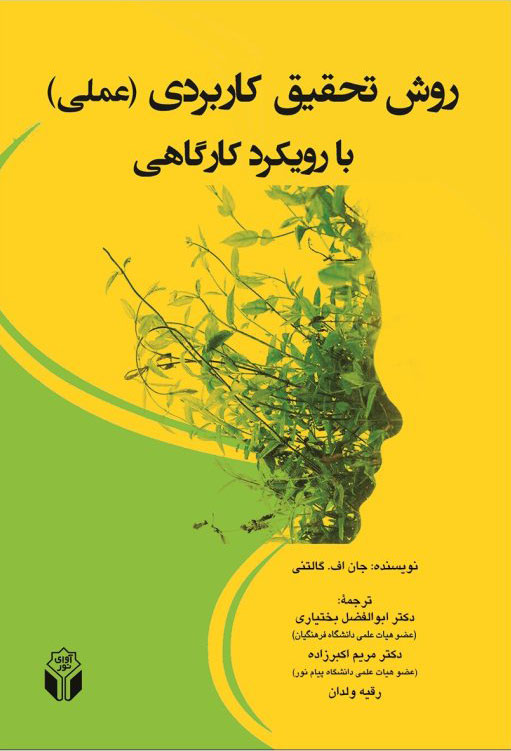 پایانه - روش تحقیق کاربردی با رویکرد کارگاهی