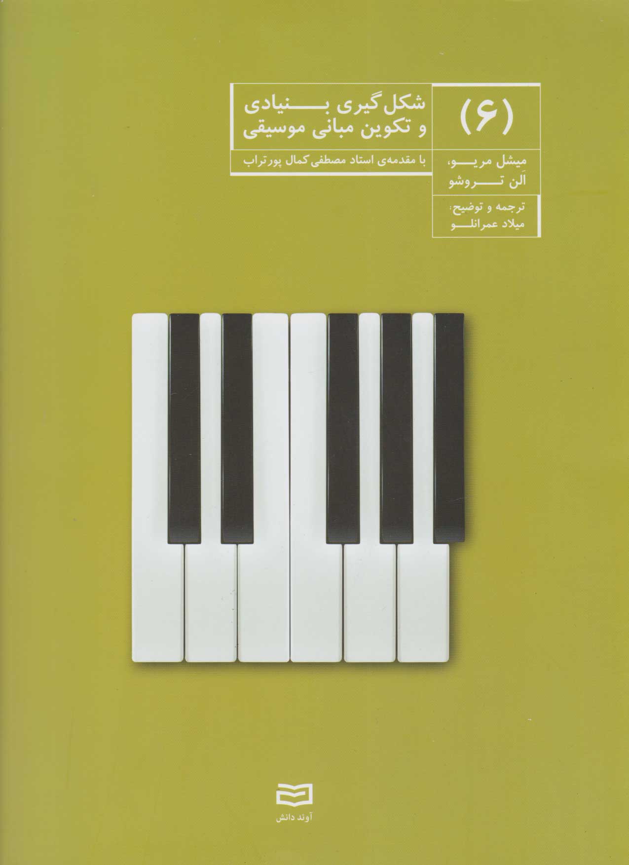 پایانه - شکل گیری بنیادی و تکوین مبانی موسیقی (۶)