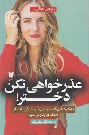 پایانه - عذرخواهی نکن دختر