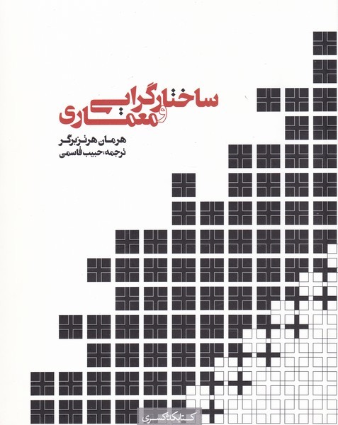 پایانه - ساختار گرایی و معماری