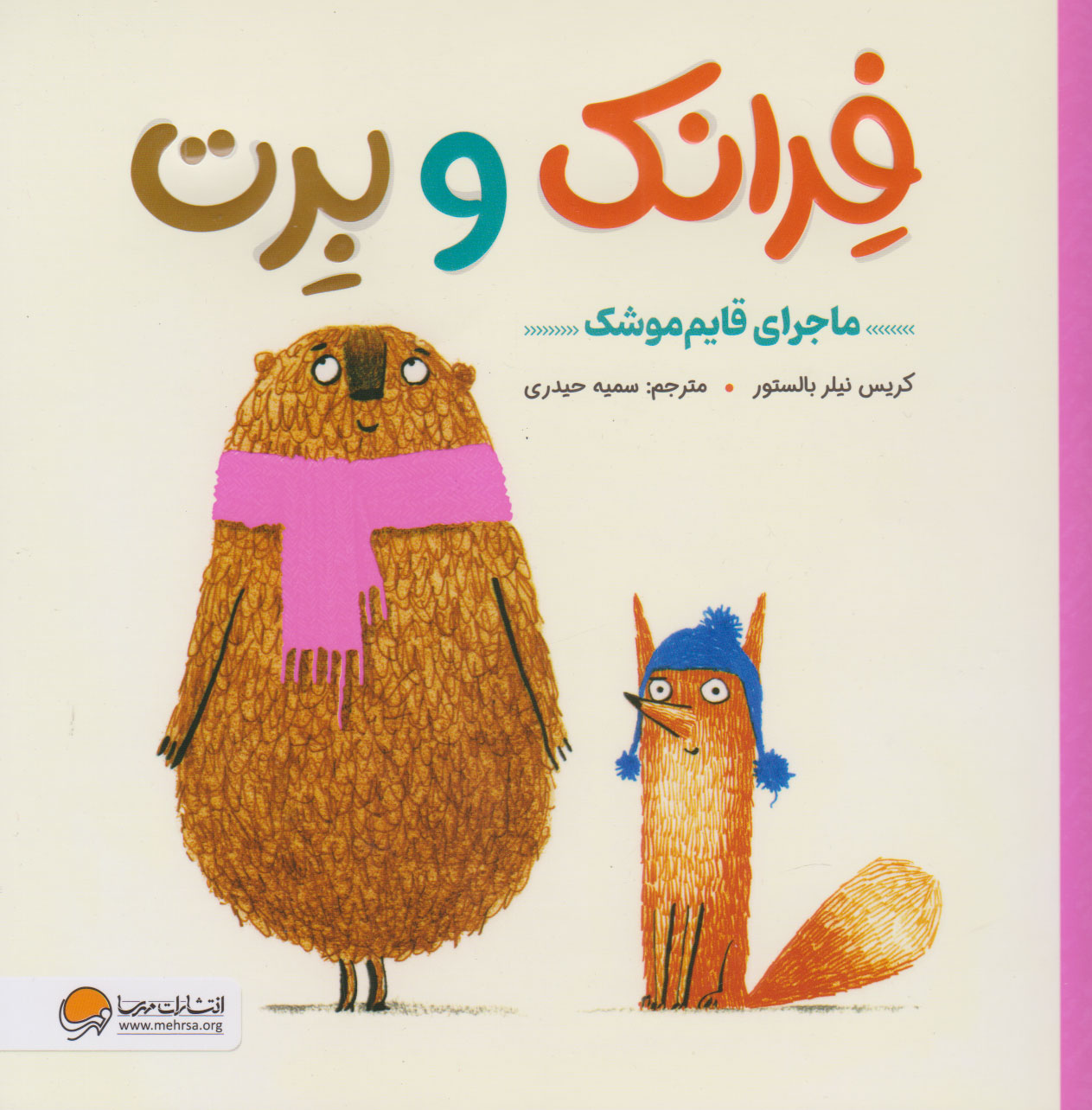 پایانه - فرانک و برت