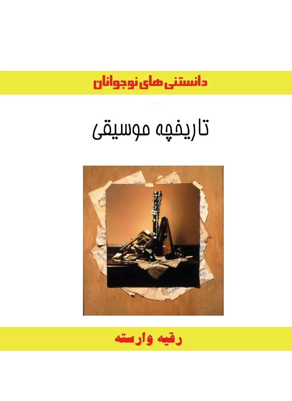 پایانه - تاریخچه موسیقی