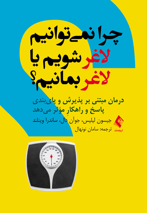 پایانه - چرا نمی توانیم لاغر شویم یا لاغر بمانیم؟