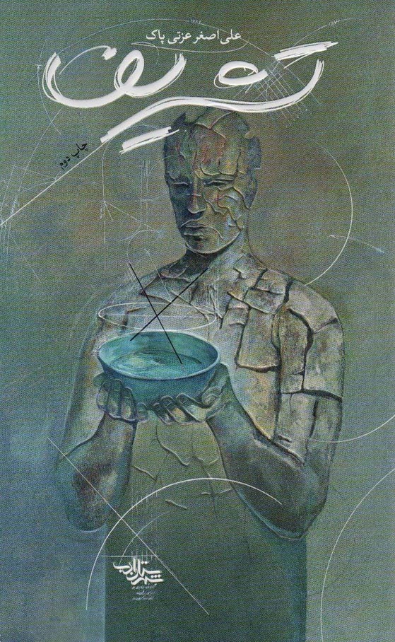 پایانه - تشریف