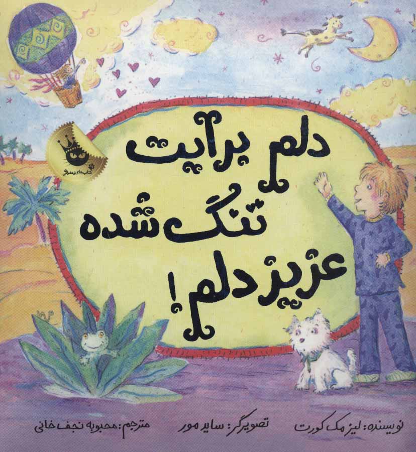 پایانه - دلم برایت تنگ شده عزیز دلم!