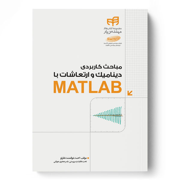 پایانه - مباحث کاربردی دینامیک و ارتعاشات با MATLAB