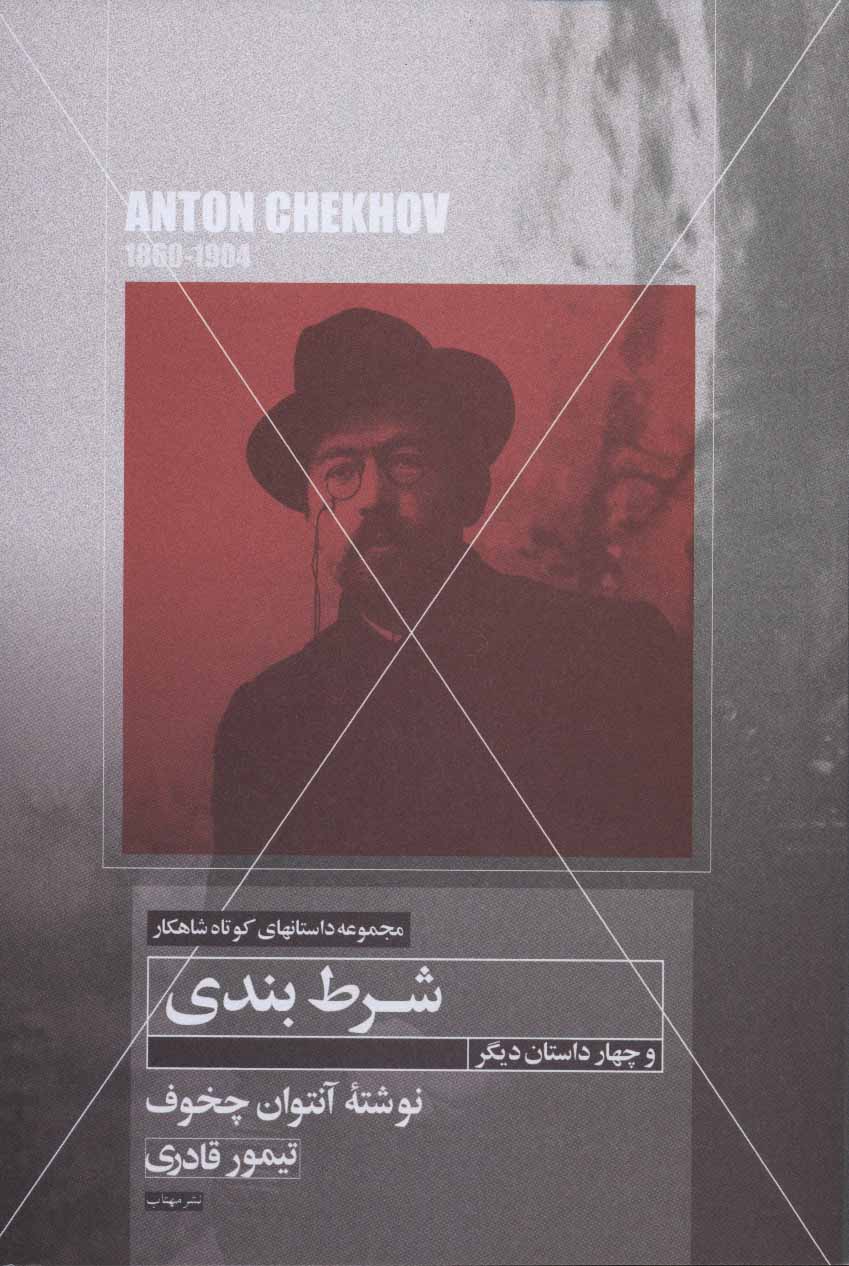 پایانه - شرط بندی و چهار داستان دیگر