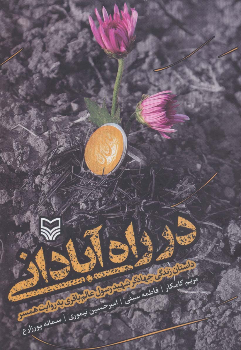 پایانه - در راه آبادانی