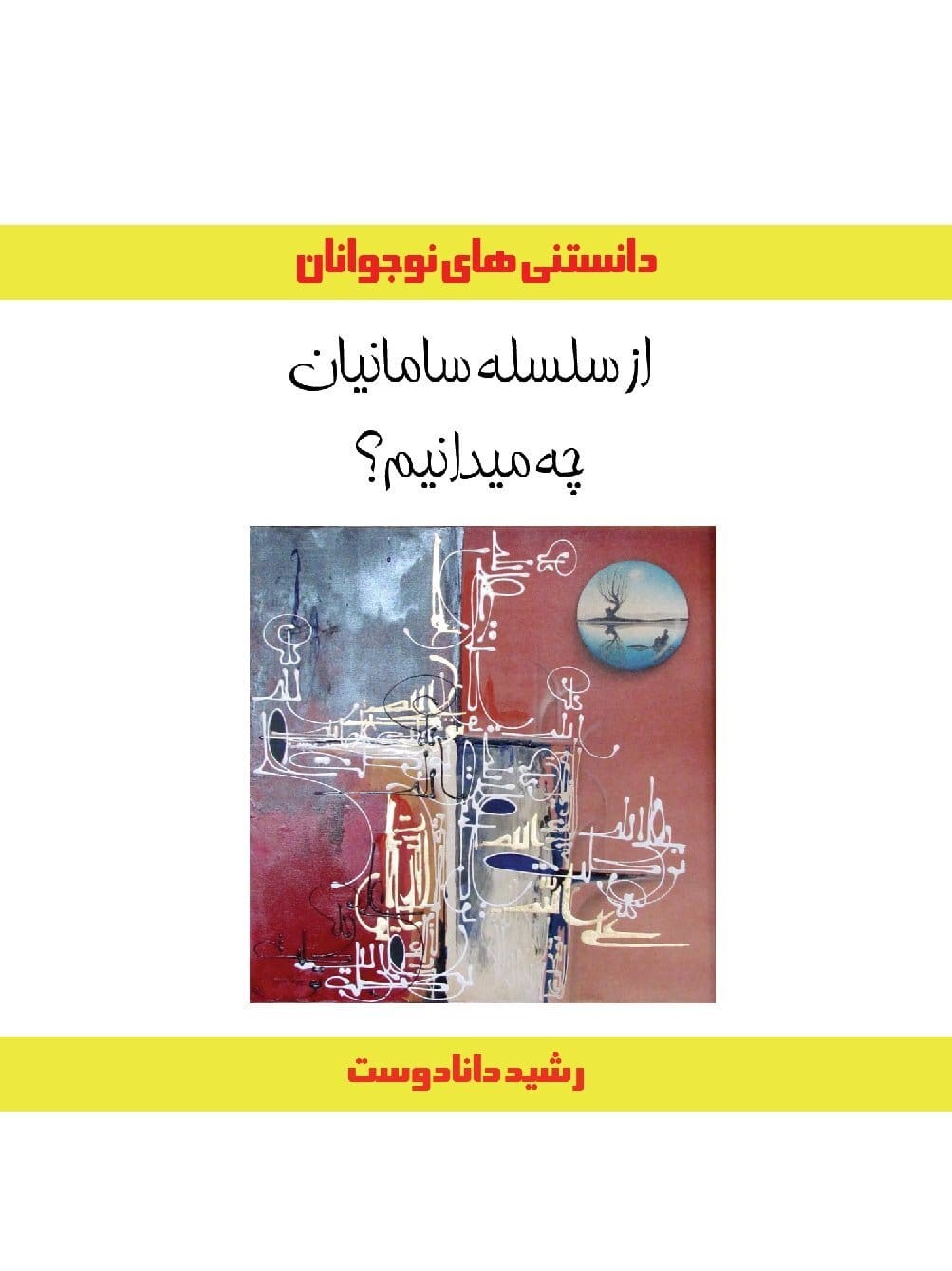 پایانه - از سلسله سامانیان چه میدانیم؟