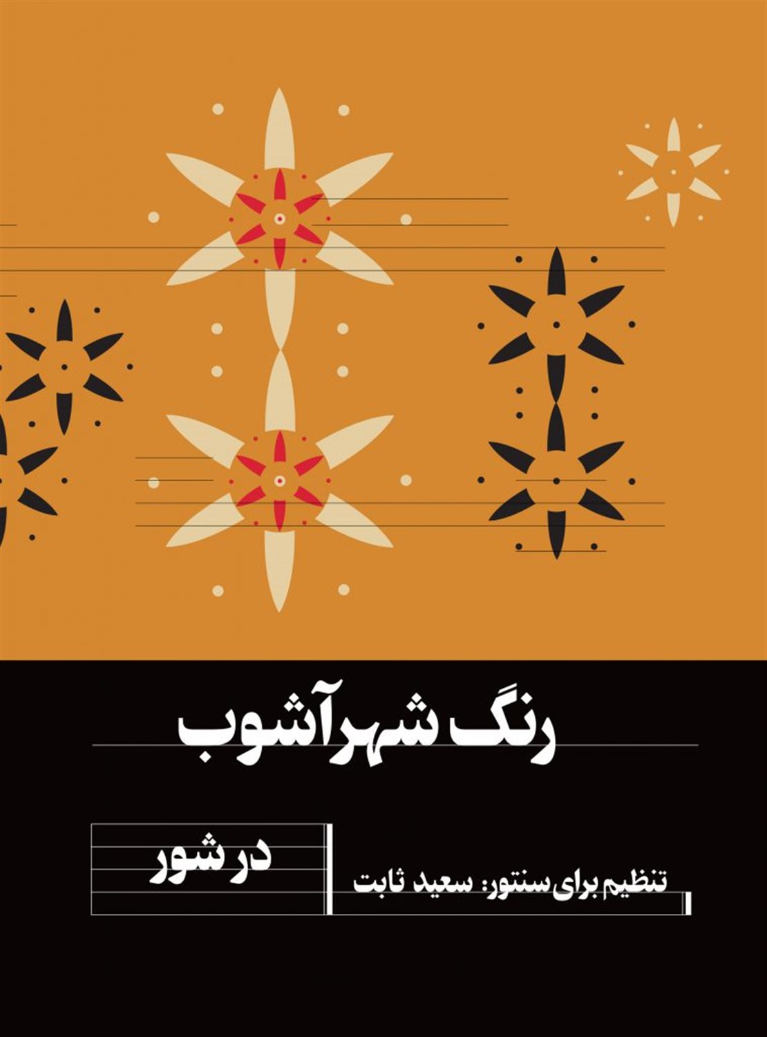 پایانه - رنگ شهرآشوب در شور