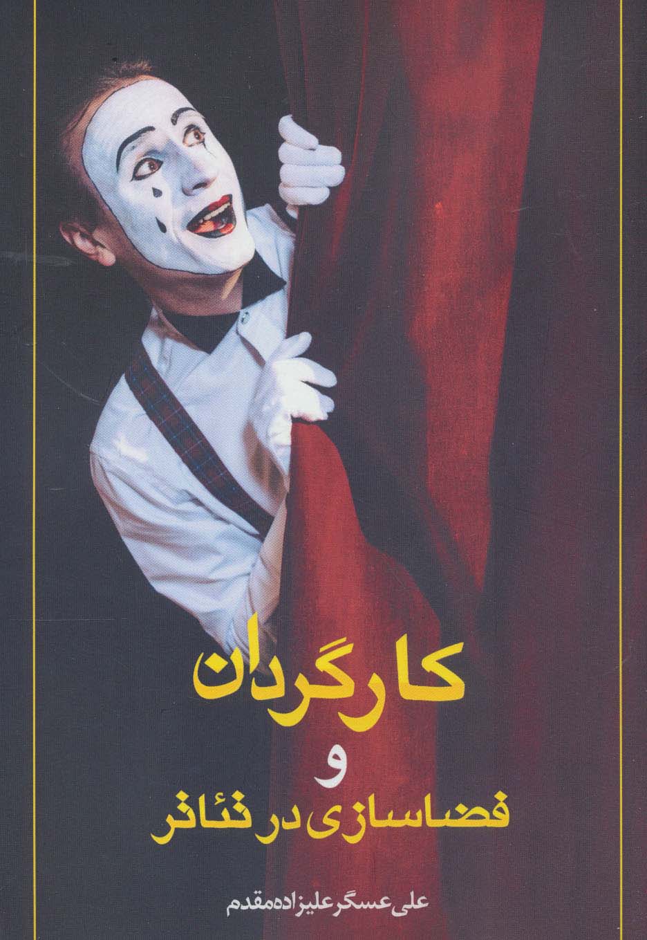 پایانه - کارگردان و فضاسازی در تئاتر