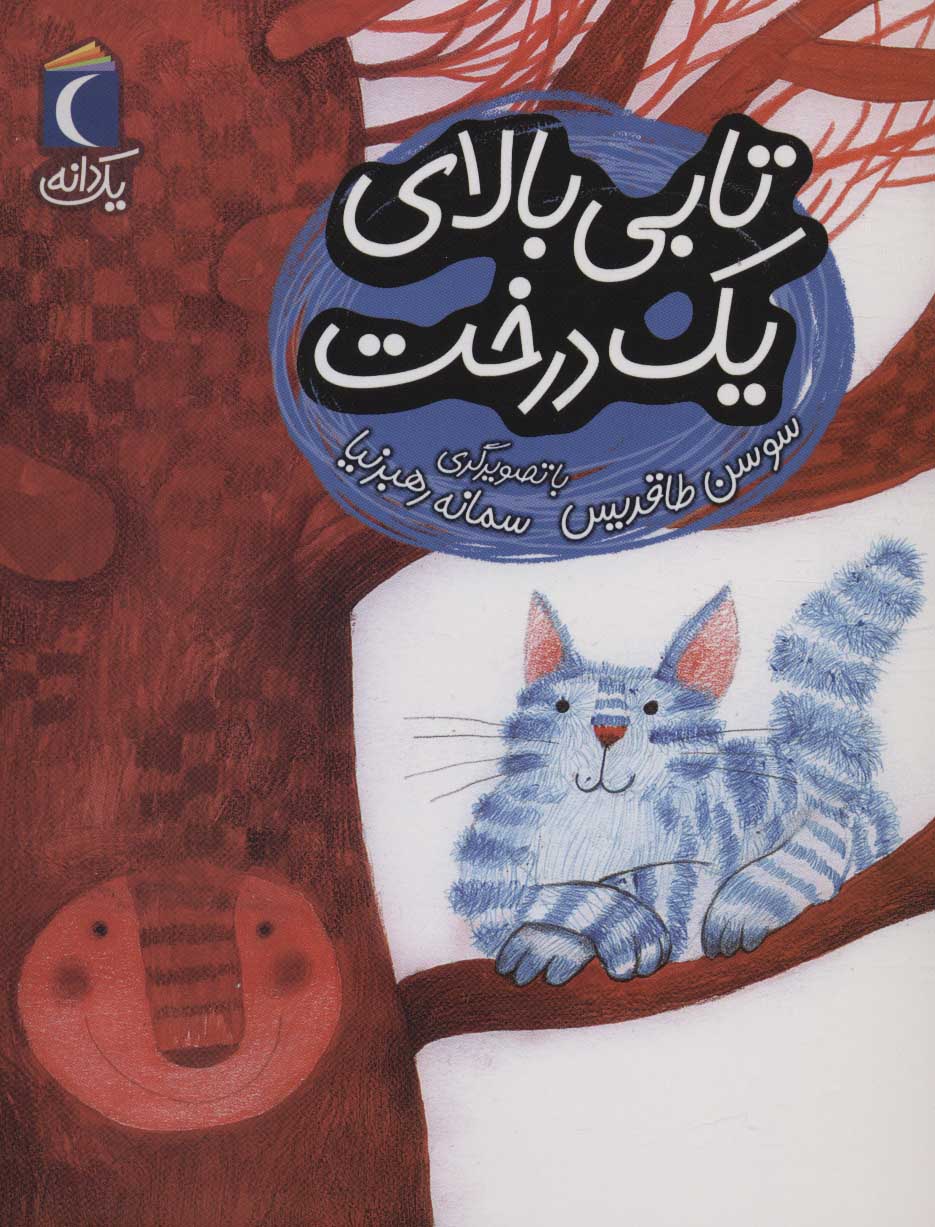 پایانه - تابی بالای یک درخت