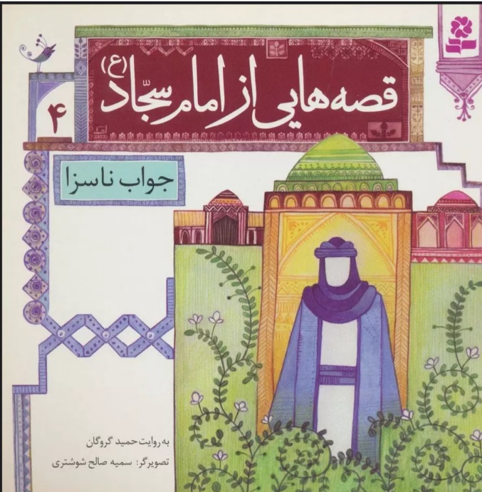 پایانه - قصه هایی از امام سجاد (ع) 4