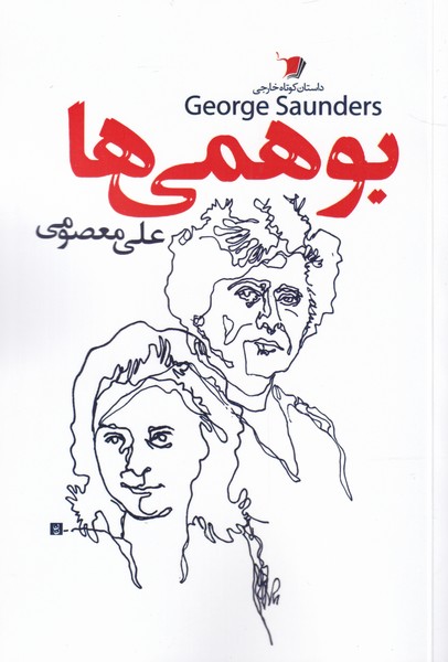 پایانه - بوهمی ها