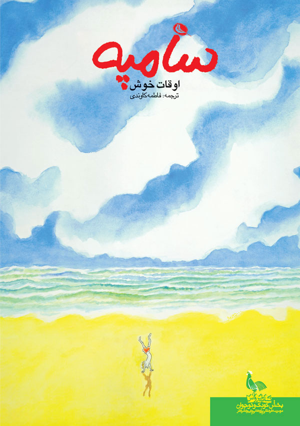 پایانه - اوقات خوش