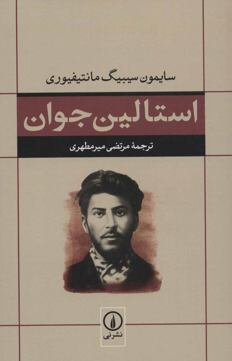 پایانه - استالین جوان