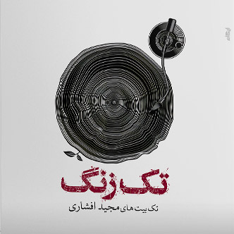 پایانه - تک زنگ